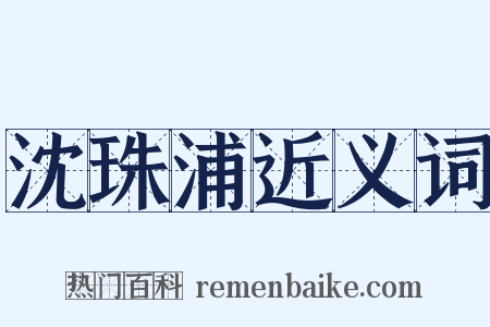 沈珠浦近义词是什么意思的图片